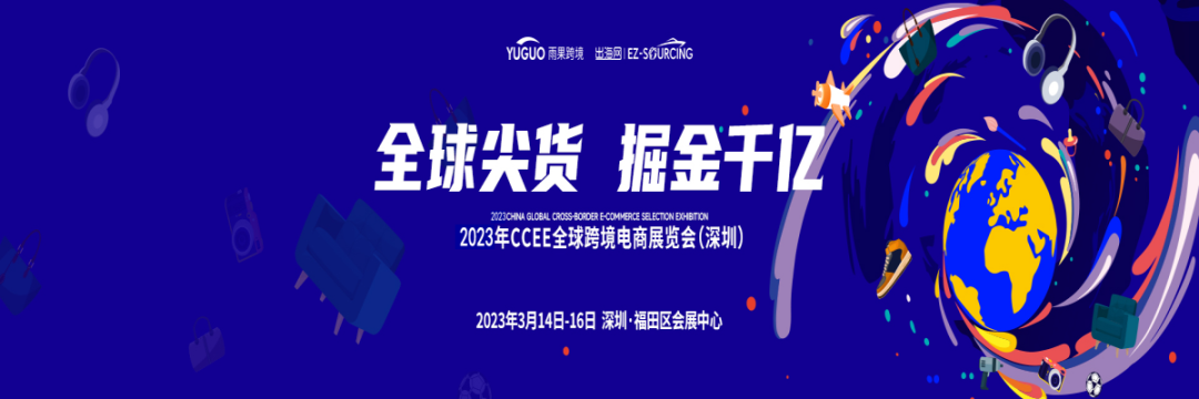 2023年CCEE全球跨境电商展览会（深圳）.png